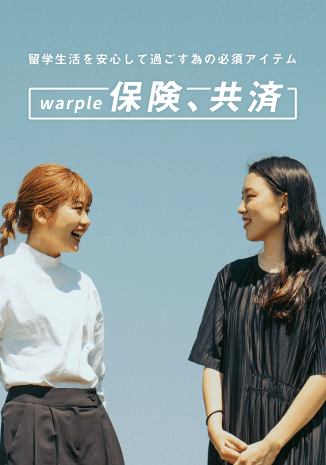 warpleの保険、共済