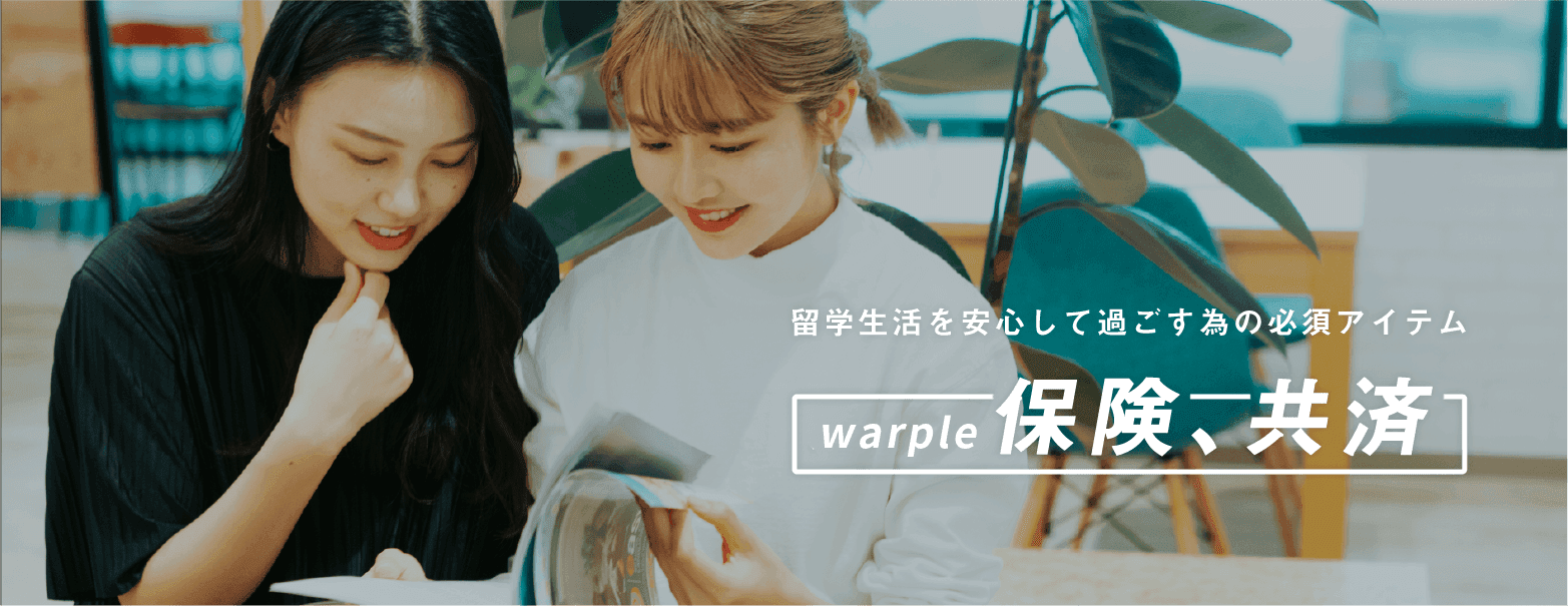 warpleの保険、共済