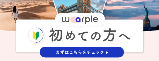 warple｜初めての方へ