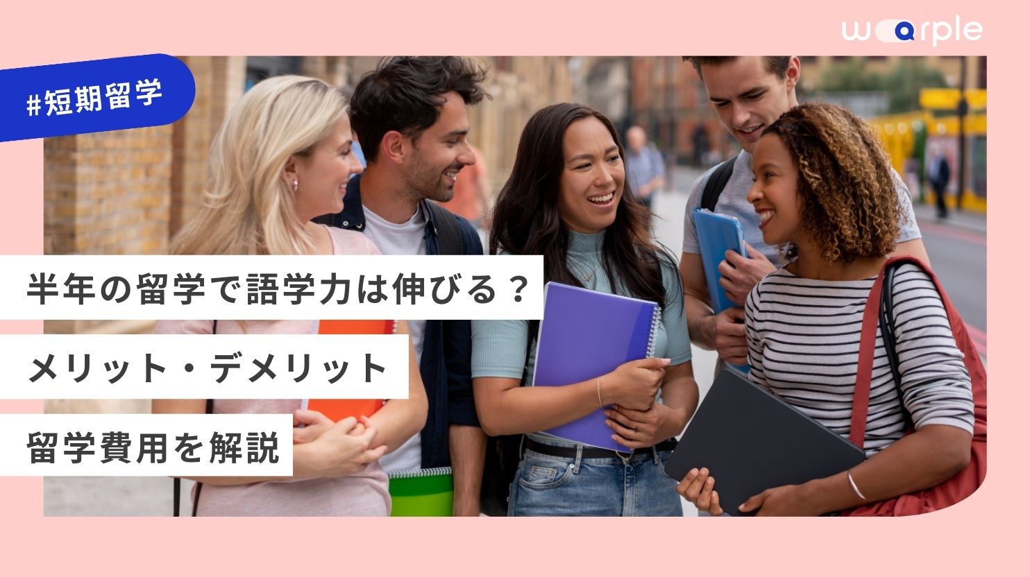 半年の留学で語学力は伸びる？メリット・デメリットと留学費用を解説