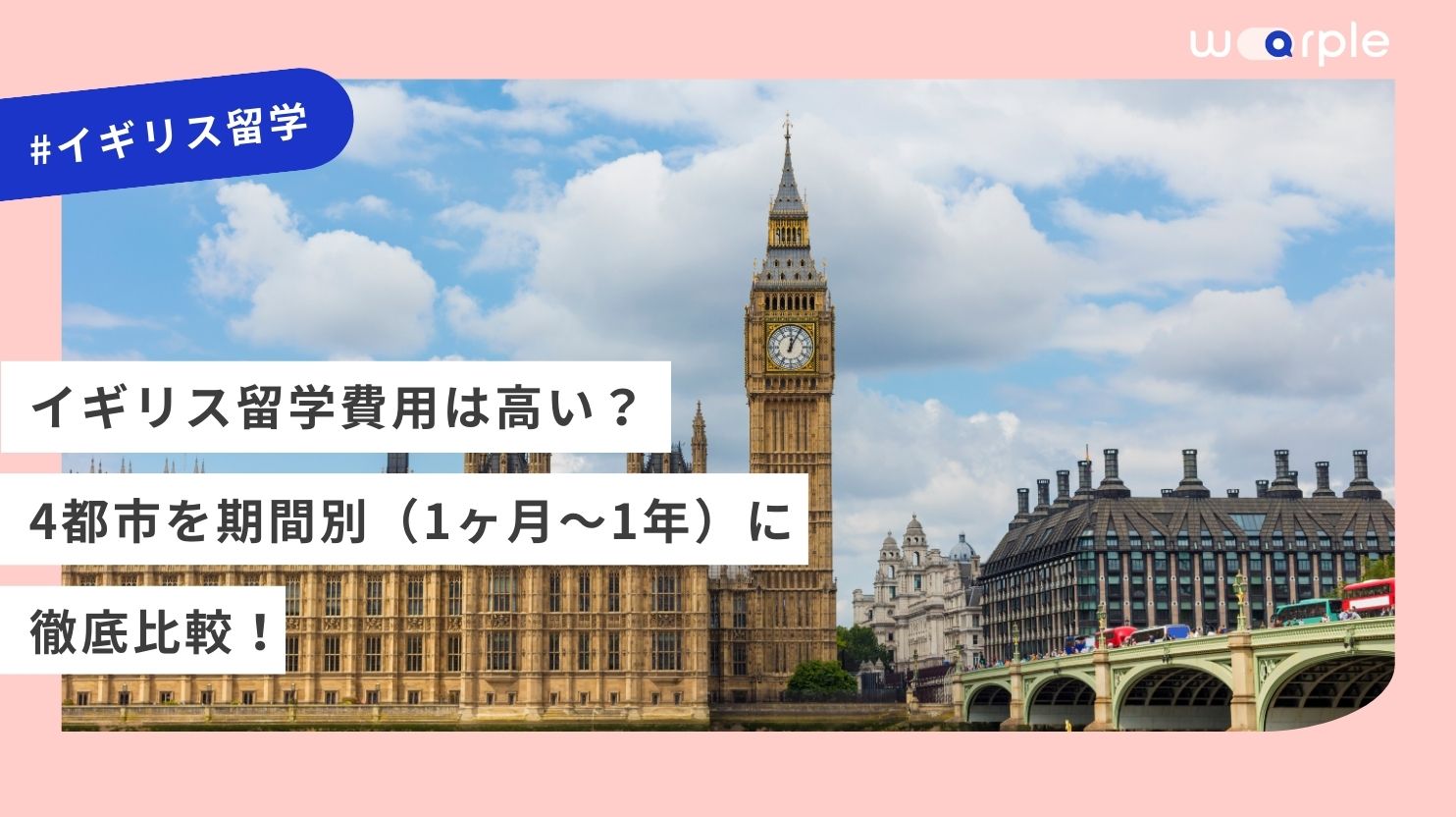 イギリス留学