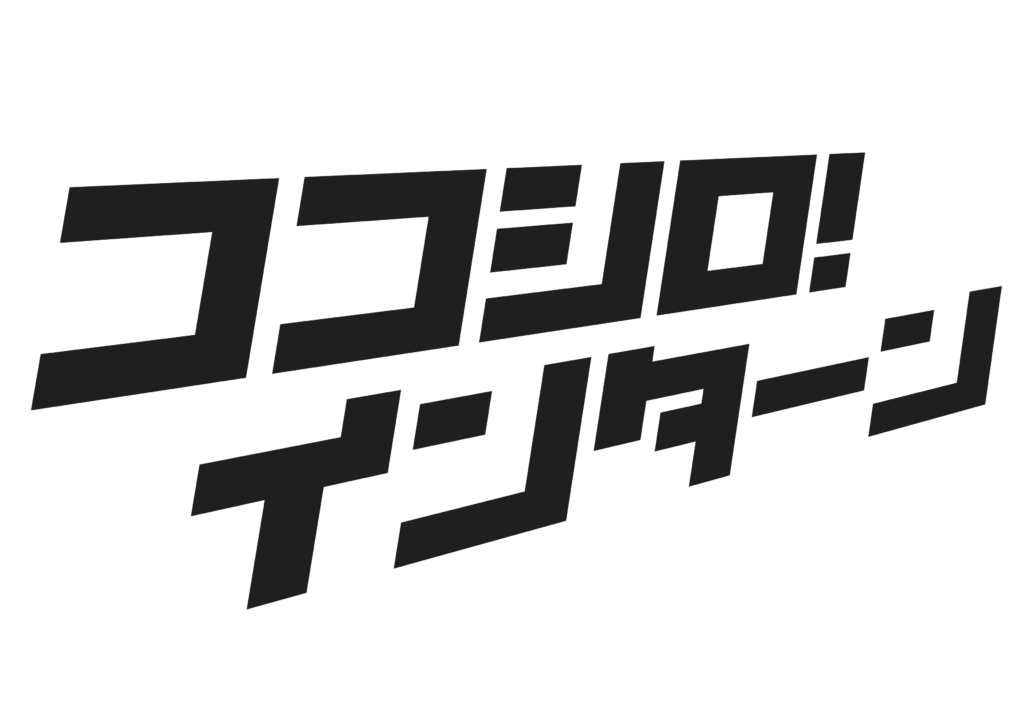 長期インターンを探すならココシロインターン