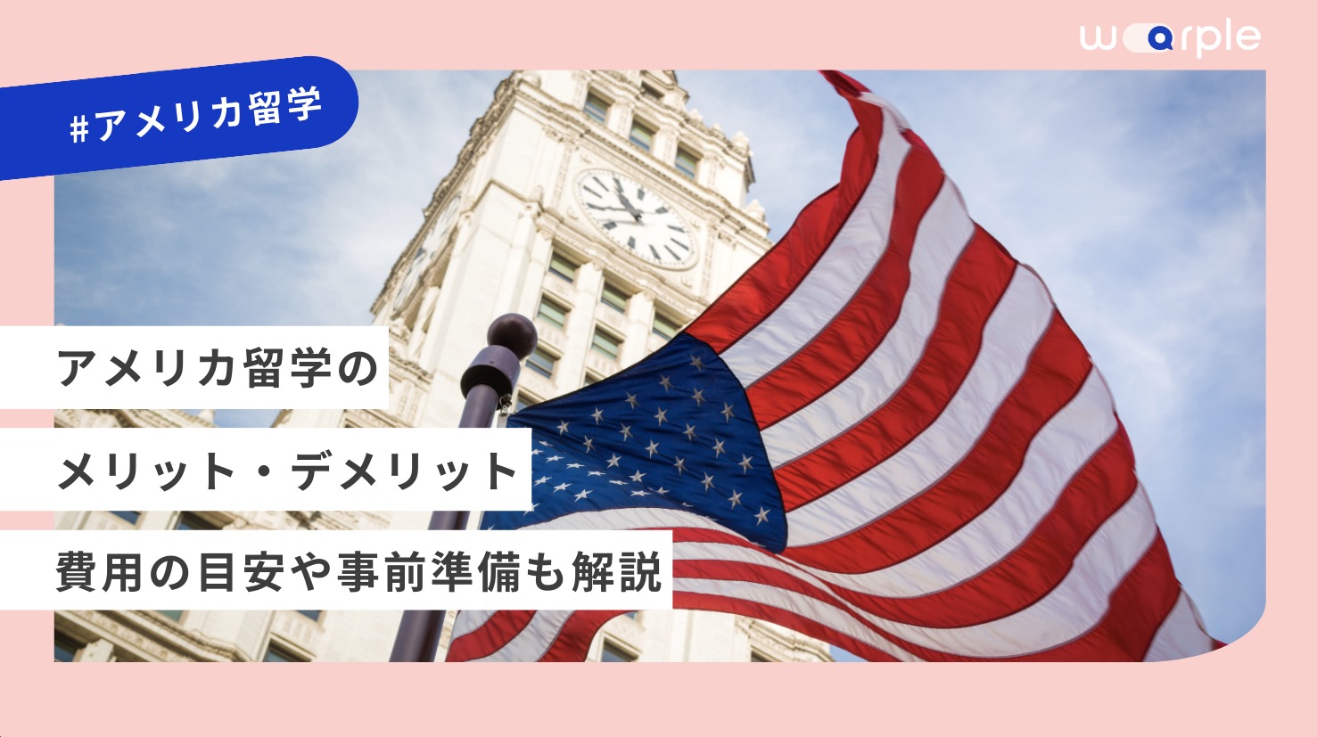 アメリカ留学